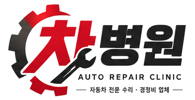 차병원 AUTO REPAIR CLINIC